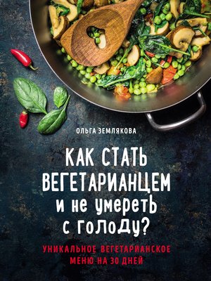 cover image of Как стать вегетарианцем и не умереть с голоду?